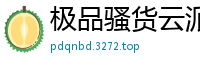 极品骚货云派全裸挑逗！番号NAAC020最佳裸露第3弹伦理三级
